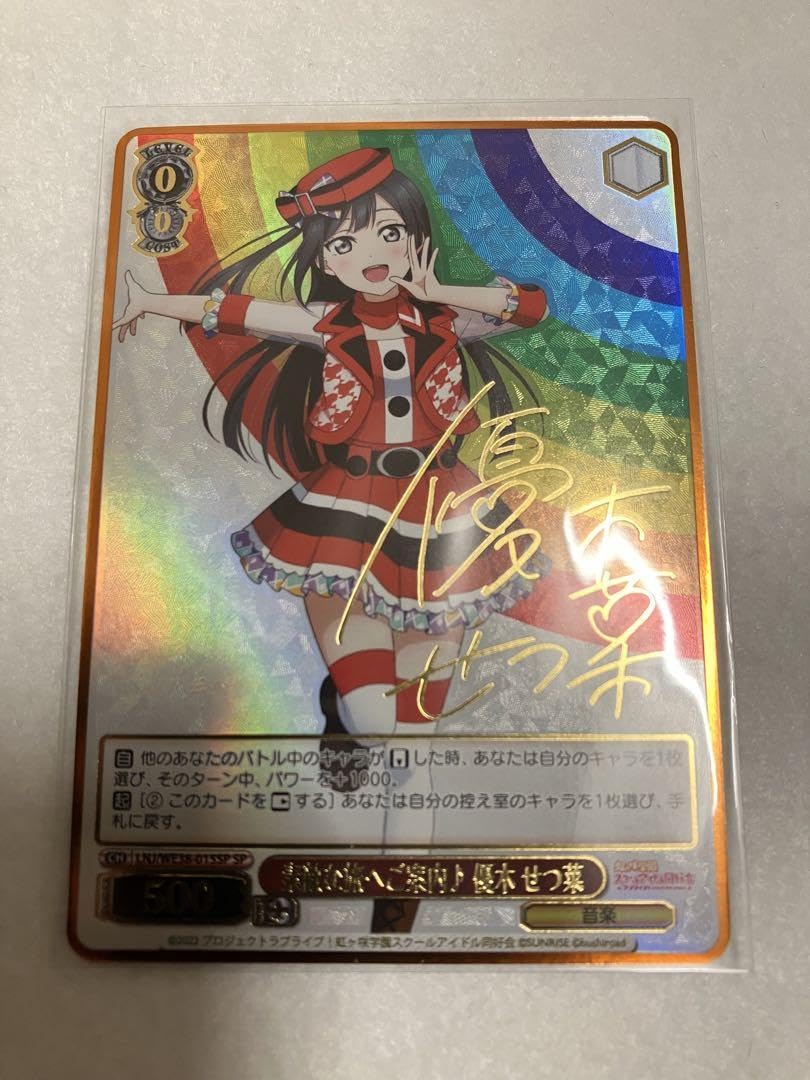 素敵な旅へご案内 優木せつ菜 sp サイン 虹ヶ咲学園 ヴァイスシュヴァルツ