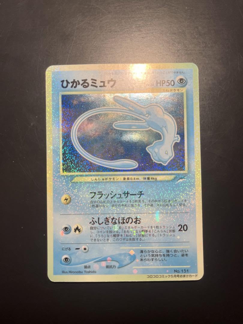 ポケモンカード旧裏 ひかるミュウ 上部マゼンタレス グラデーション