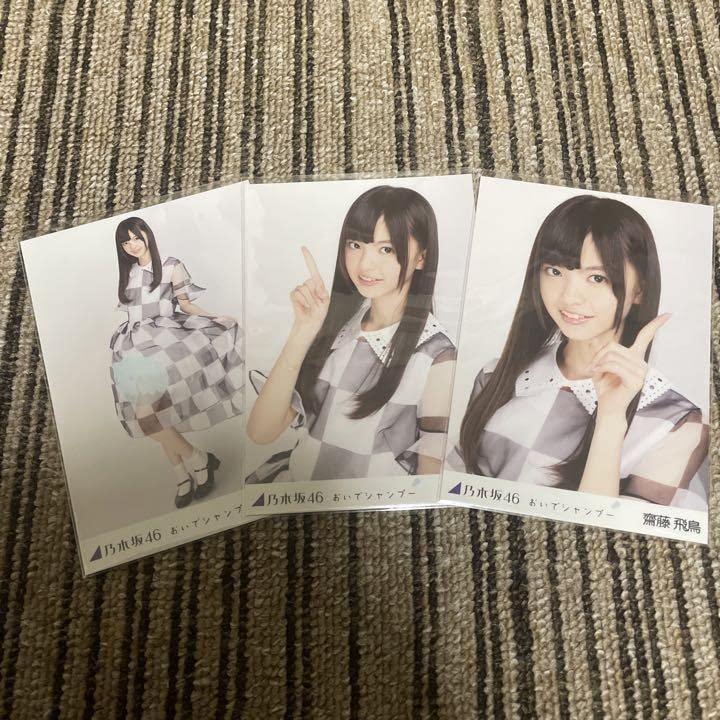乃木坂46 齋藤飛鳥 おいでシャンプー 生写真 3種コンプ