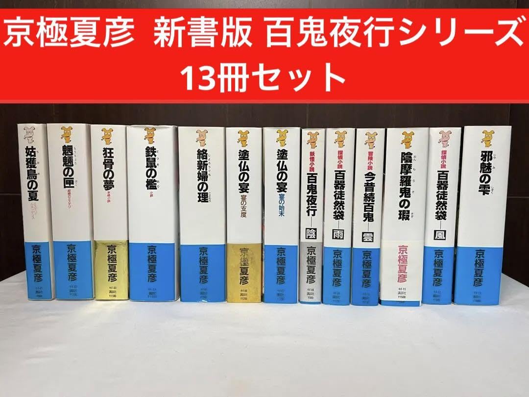 京極夏彦 13冊 京極夏彦 百鬼夜行シリーズ他 全13冊、小冊子付