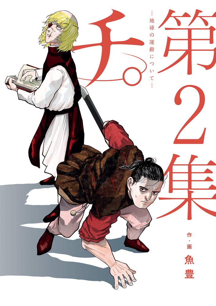 チ。-地球の運動について-」 TeNQコラボ 描き下ろしポスター（B3）