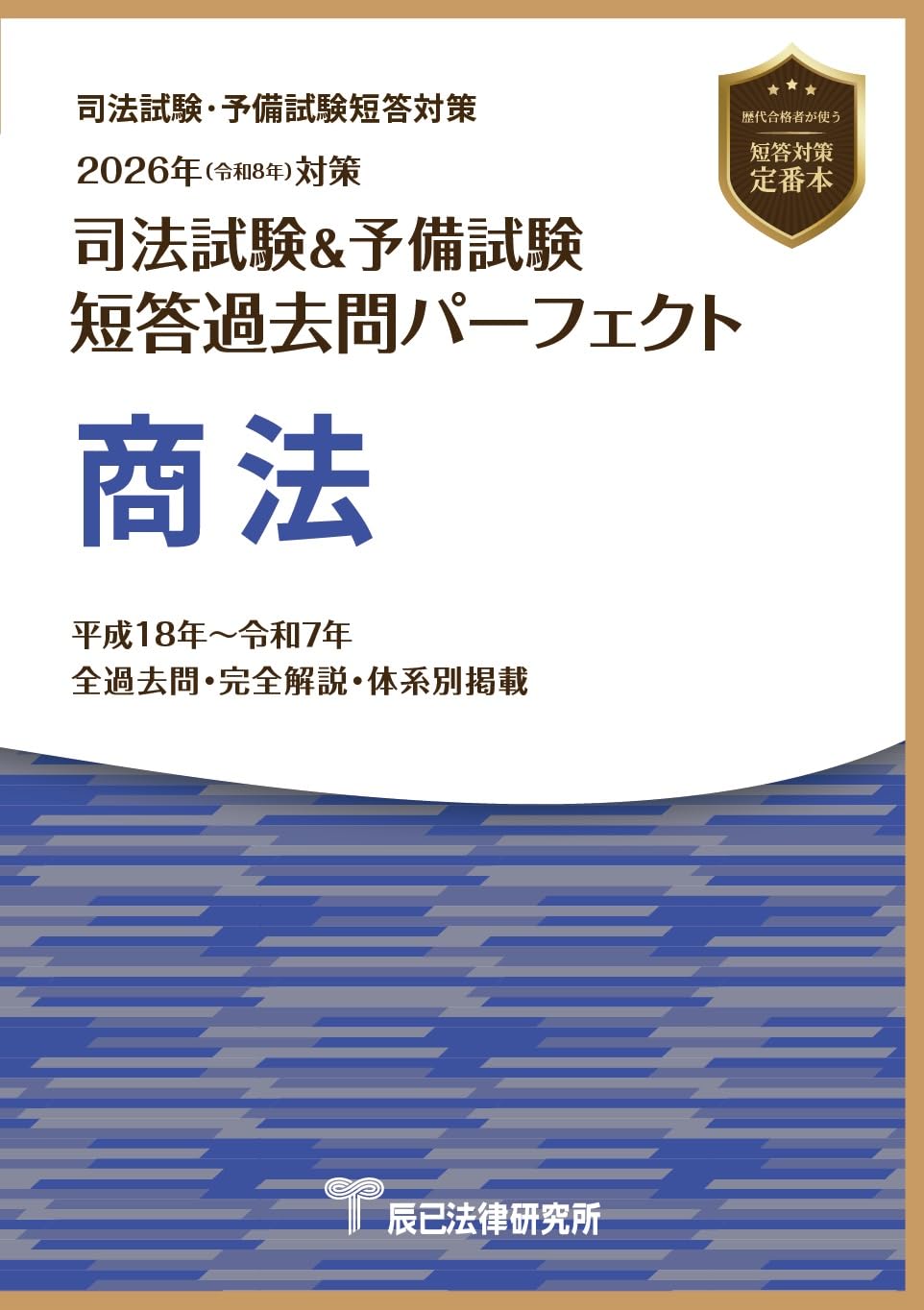 2026年（令和8年）対策 司法試験＆予備試験 短答過去問パーフェクト