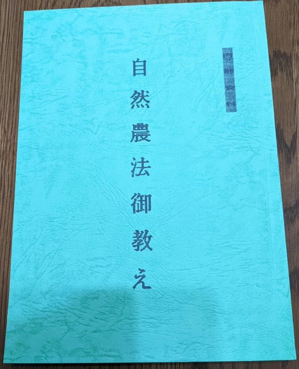 世界救世教 岡田茂吉教祖 明主様)「祖霊祭祀に関する御教え」