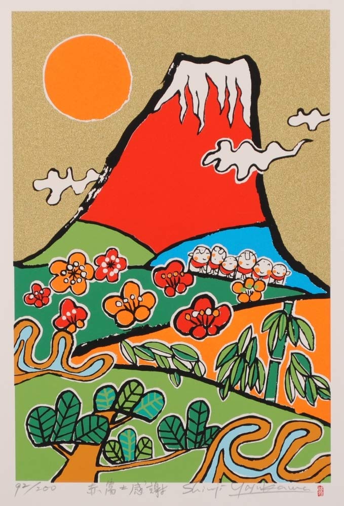 安川眞慈 赤富士(安心) 475×290mm 安川眞慈 赤富士(安心) 475×290mm