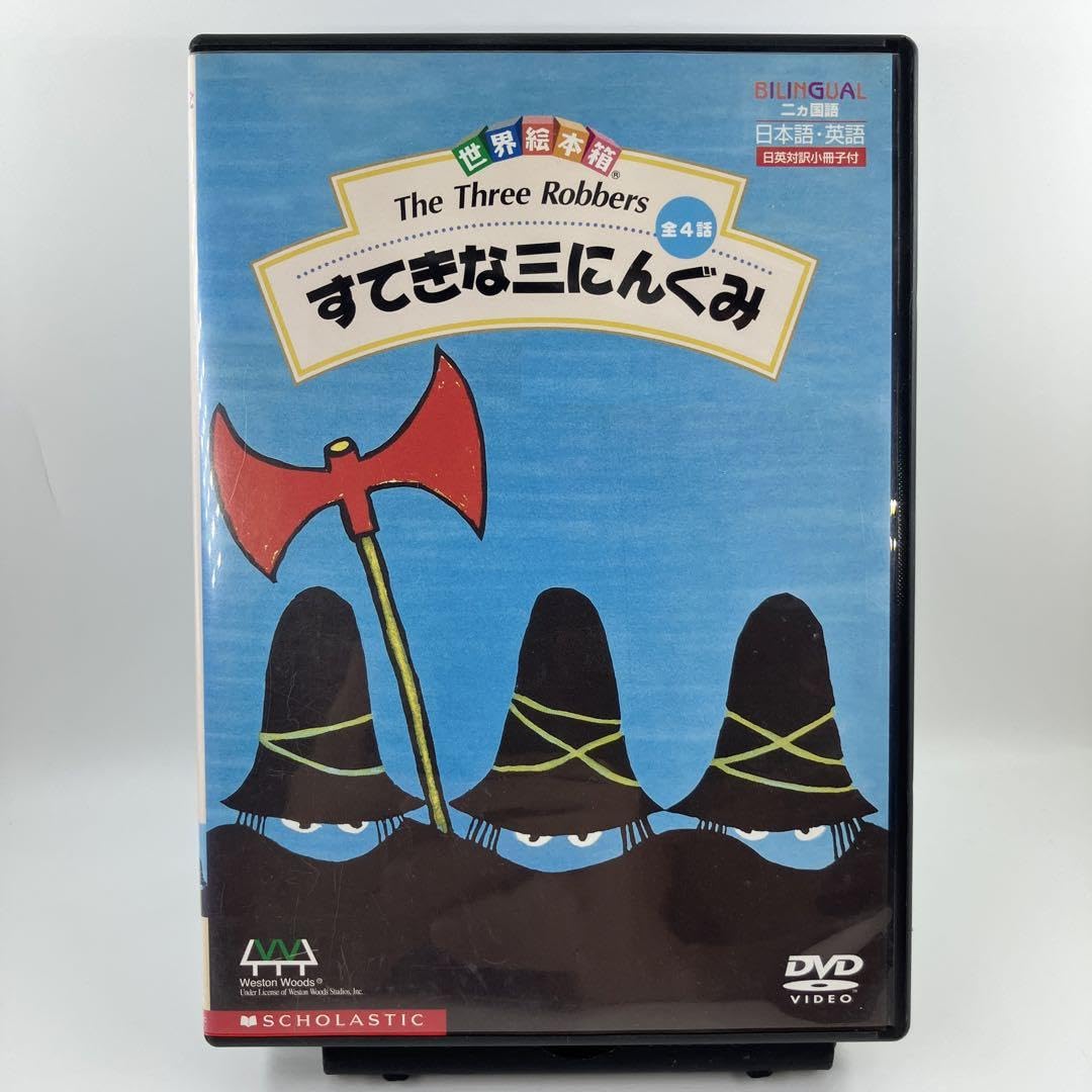 世界絵本箱 すてきな三にんぐみ DVD Amazon.co.jp: 世界絵本箱