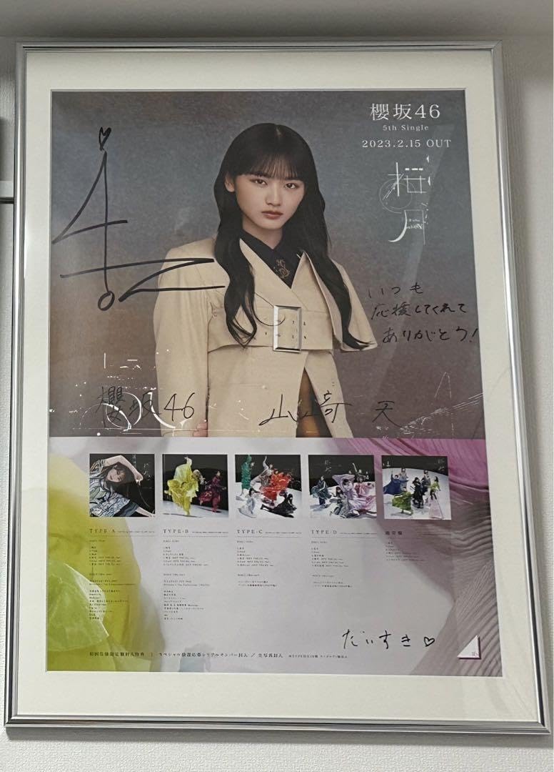 櫻坂46 五月雨よ 直筆サイン入りポスター 森田ひかる 守屋麗奈 山﨑天