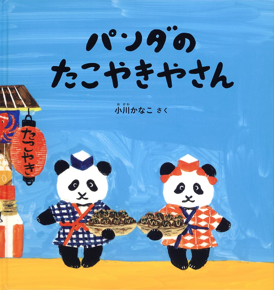 Amazon.co.jp: パンダのたこやきやさん (幼児絵本シリーズ) : 小川