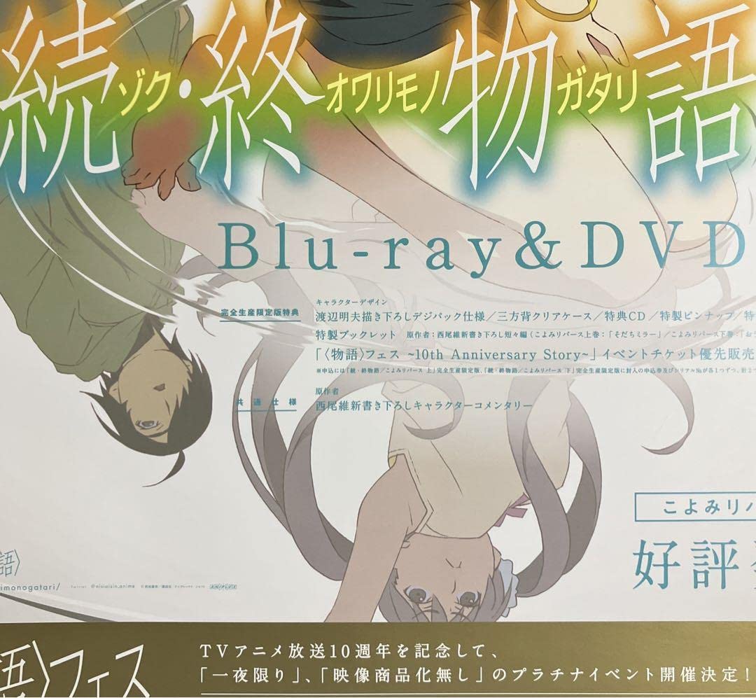 続・終物語 ポスター b2 販促 非売品 2025年最新】終物語 ポスターの