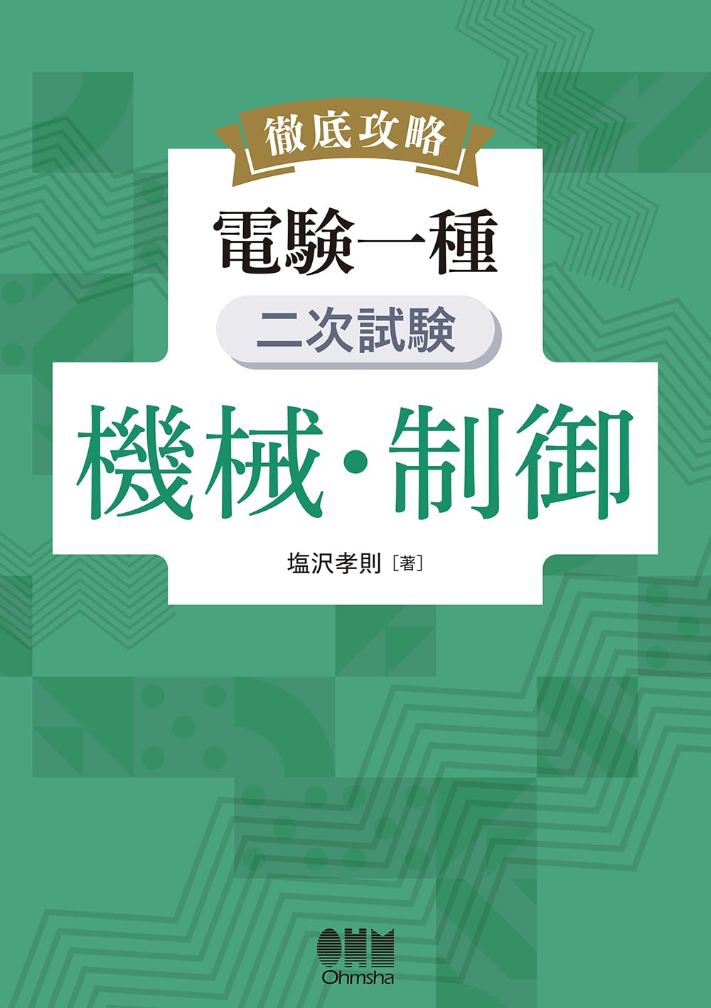ヴ*ン様 （再掲載）電気一種 二次試験の徹底研究（電験）
