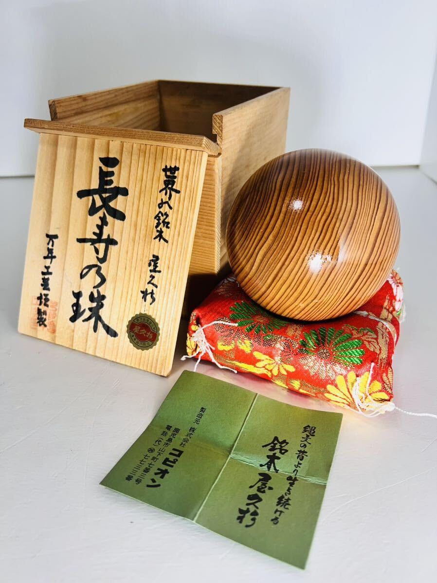 世界遺産 世界の銘木 屋久杉 長寿の珠（直径約10センチ） 世界遺産