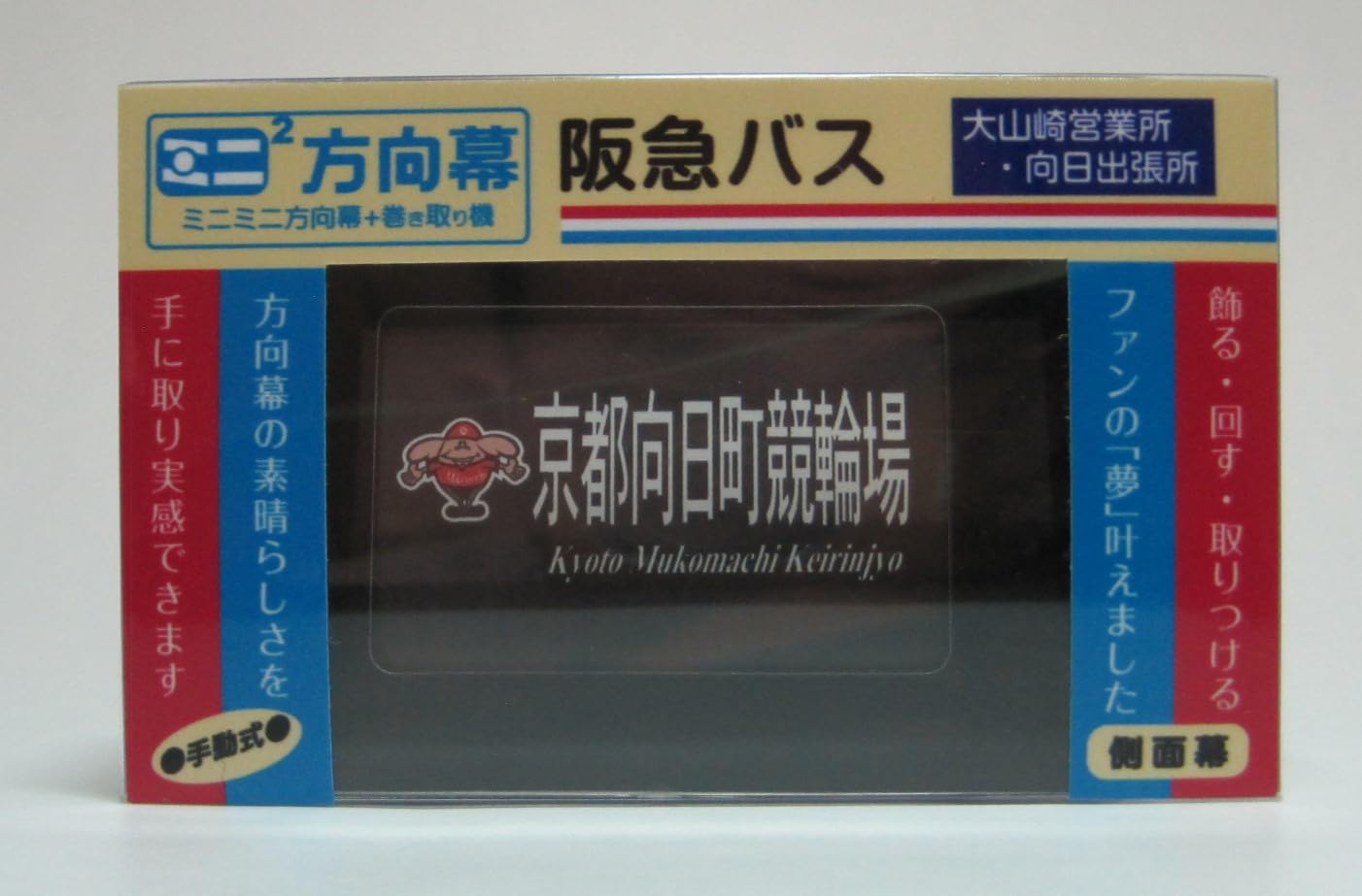 Amazon.co.jp: ミニミニ方向幕 阪急バス大山崎・向日 側面幕2023