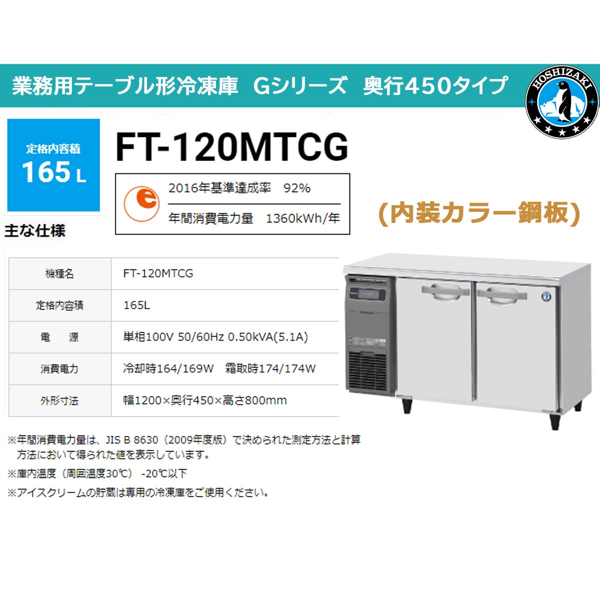 672 格安 ホシザキ 業務用 テーブル型 冷凍庫 飲食店 配送設置無料
