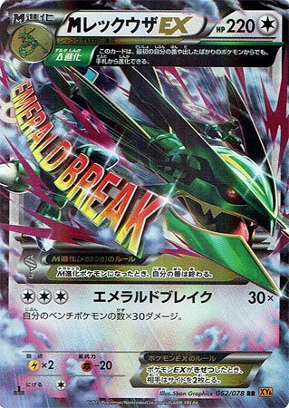 レックウザEX SR XY6 エメラルドブレイク 085/078 レックウザEX SR XY6