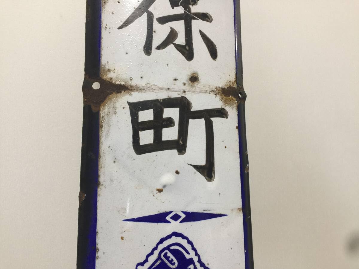 ホーロー看板 特許地下たび つちや 琺瑯 レトロ 【公式通販】