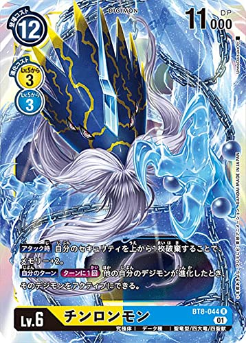 Amazon.co.jp: デジモンカードゲーム BT8-044 チンロンモン (R レア