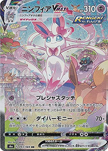 ニンフィアVMAX SA S6a イーブイヒーローズ 093/069 Amazon.co.jp
