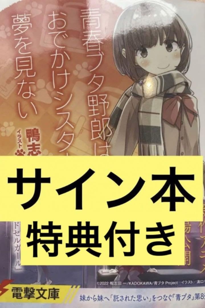 青春ブタ野郎 サイン本 鴨志田一 青春ブタ野郎はマイスチューデントの夢を