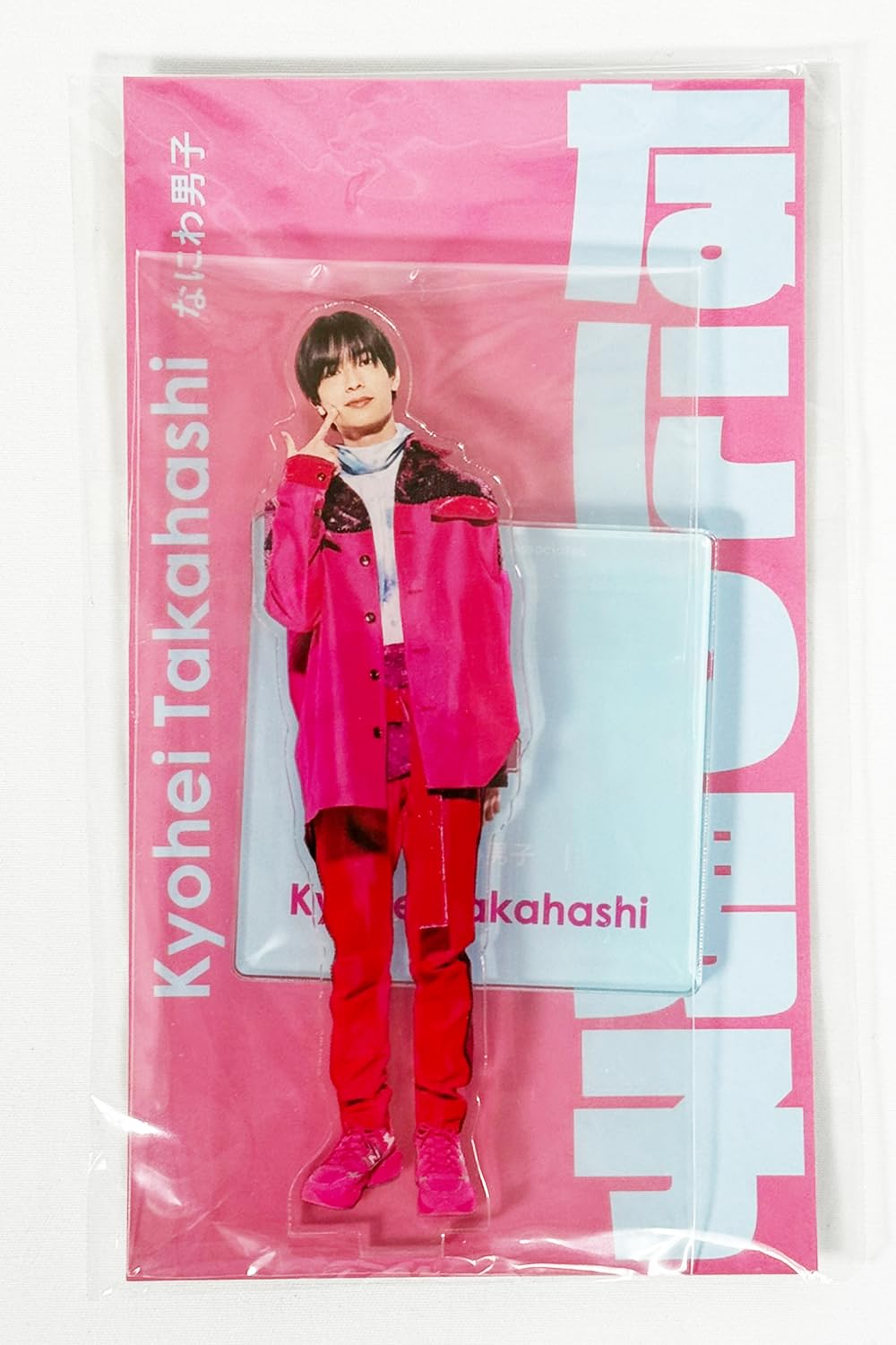 Amazon | なにわ男子 アクスタfest アクリルスタンド (高橋恭平