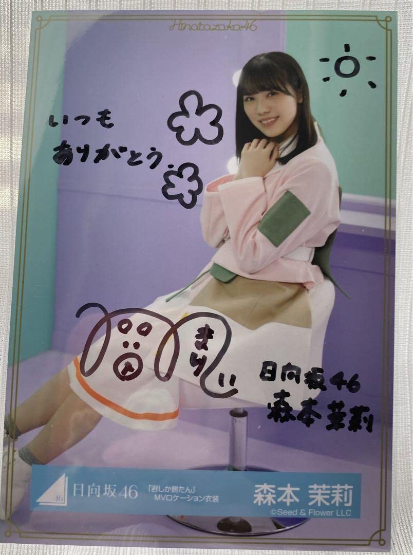 日向坂46 森本茉莉 2025浴衣 サイン ヨリ 專用 日向坂46 森本茉莉 2025