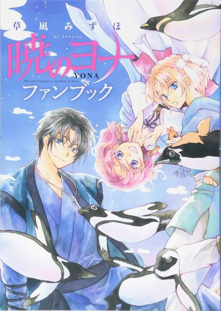 暁のヨナ 1〜43 非全巻セット 特装版 ファンブック 暁のヨナ 1〜43 非