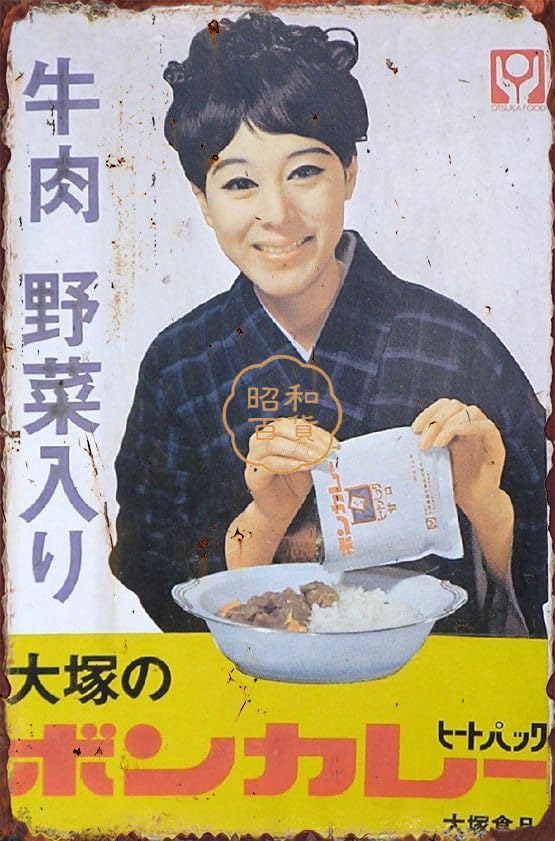 大塚のボンカレーヒートパック大塚食品看板レトロ松山容子琺瑯ホーロー
