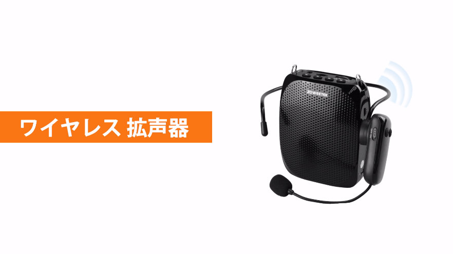 Amazon.co.jp: ZOWEETEK 拡声器 ワイヤレス拡声器 無線拡声器