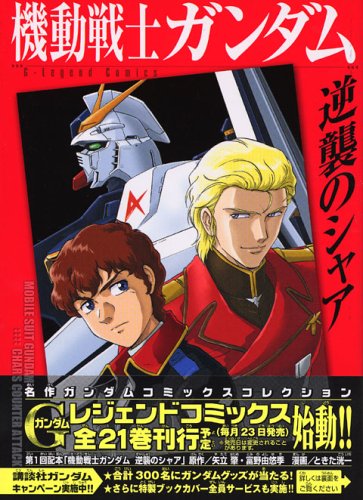 機動戦士ガンダム 逆襲のシャア - 僕はこんな事を考えている ～curezの