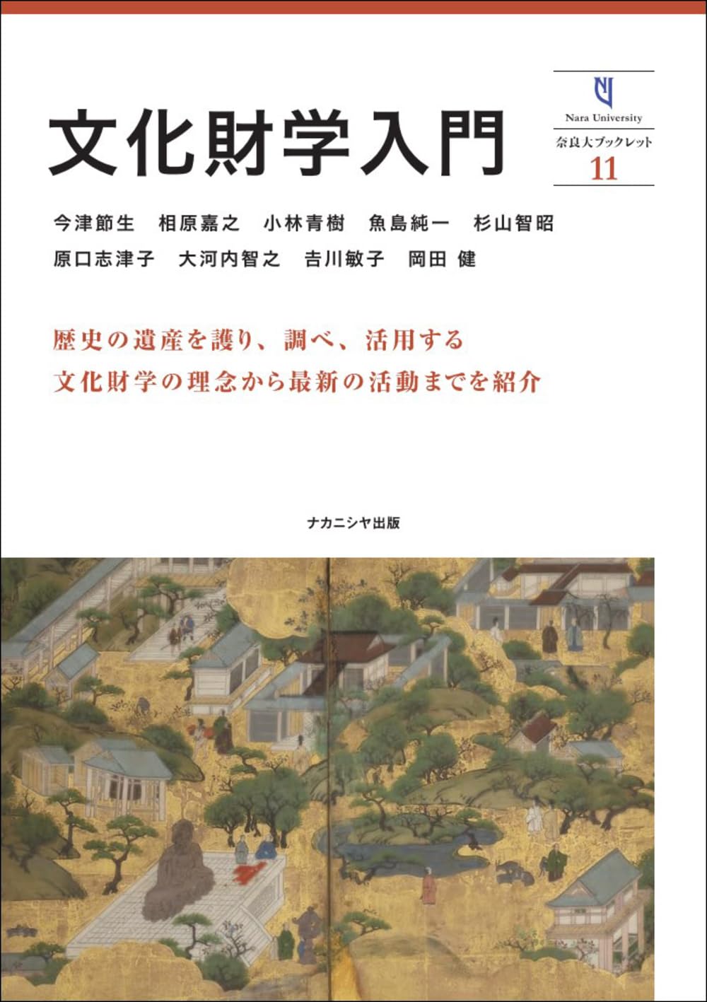 文化財学入門―奈良大ブックレット11 | 今津 節生, 相原 嘉之, 小林