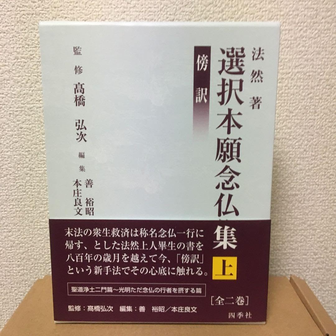 傍訳選択本願念仏集上下揃い法然監修高橋弘次