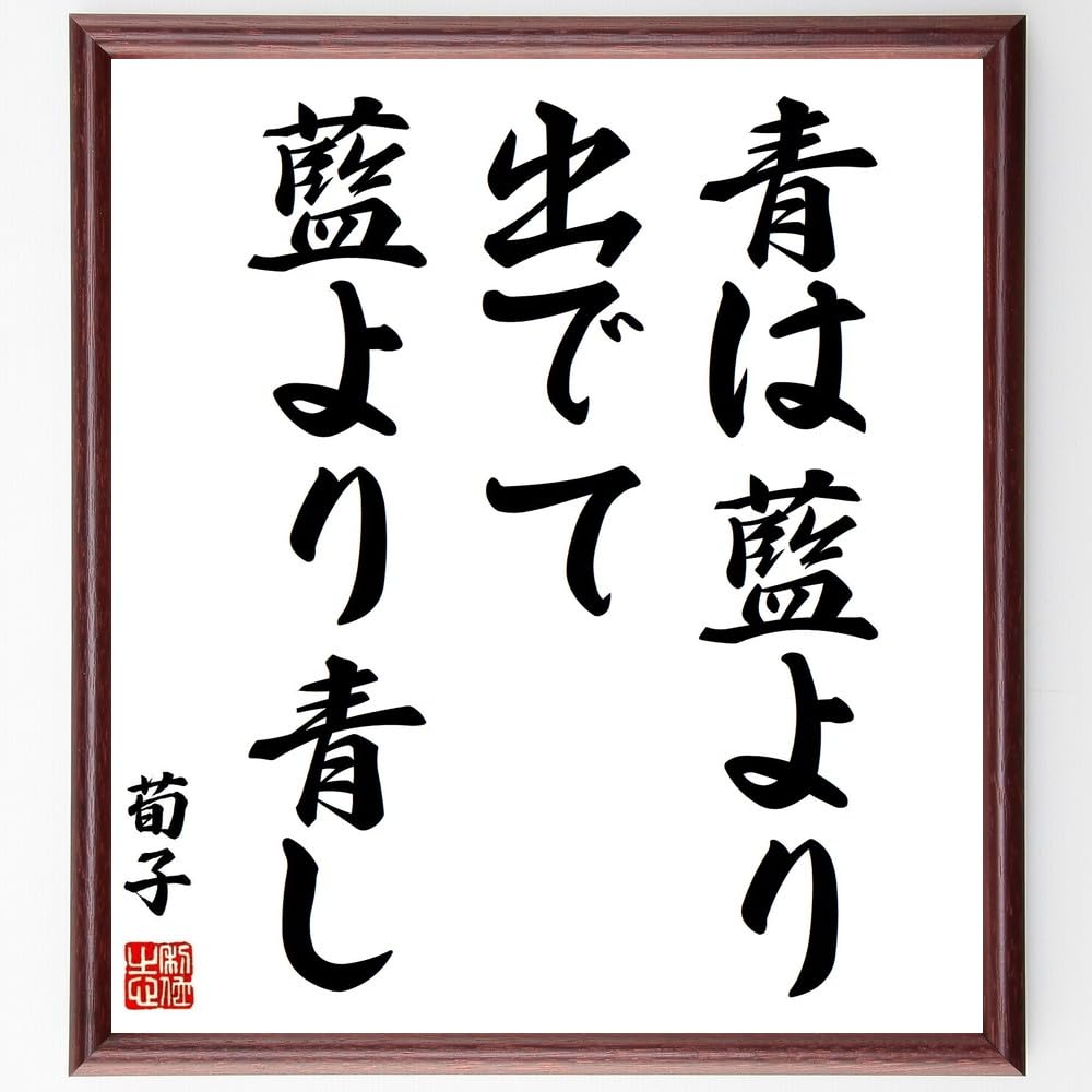 Amazon.co.jp: 荀子の名言「青は藍より出でて藍より青し」手書き書道
