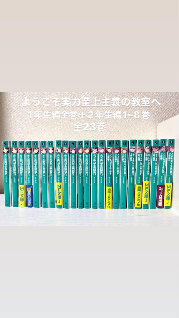 ようこそ実力至上主義の教室へ 全巻 Amazon.co.jp: ようこそ実力至上主義の
