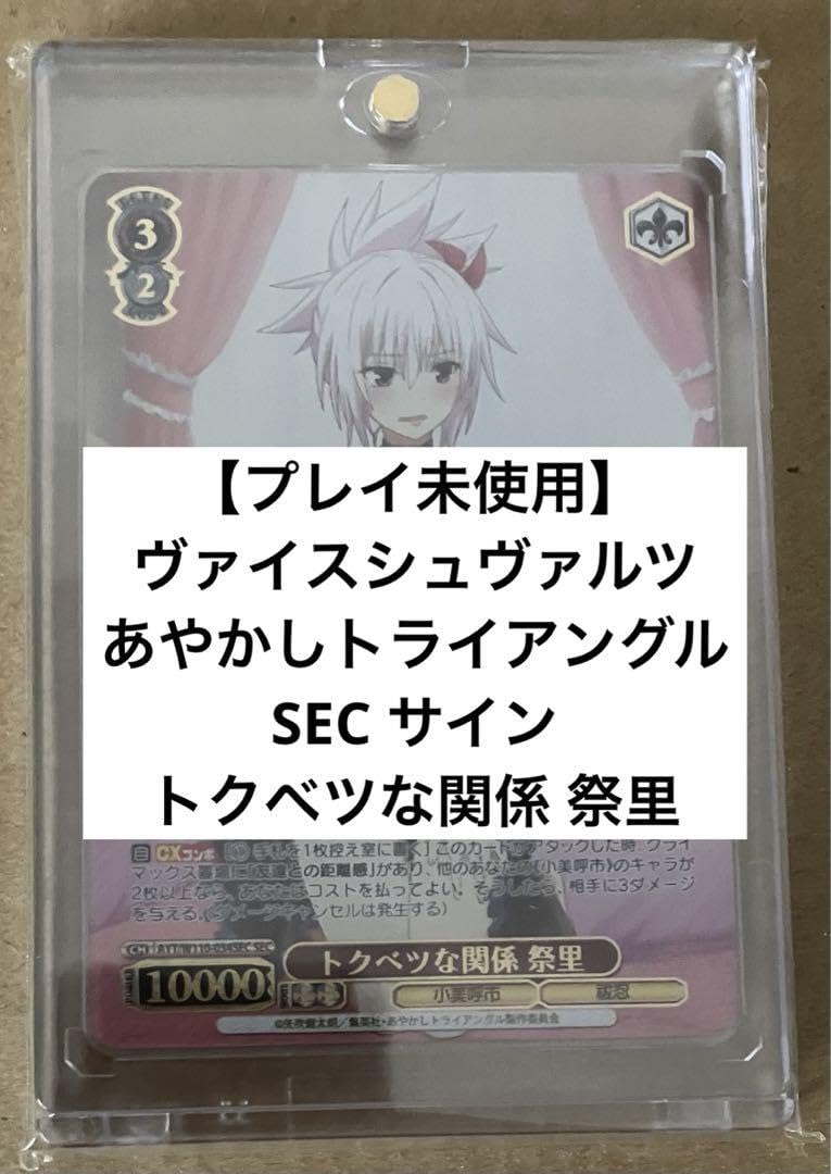 ヴァイスシュバルツ/あやかしトライアングル/トクベツな関係 祭里