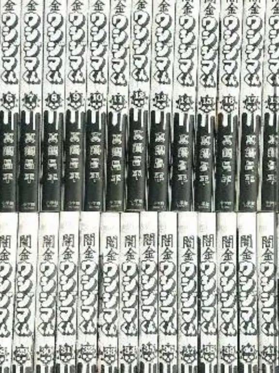 闇金ウシジマくん全巻セット46巻セット Amazon.co.jp: 闇金ウシジマ