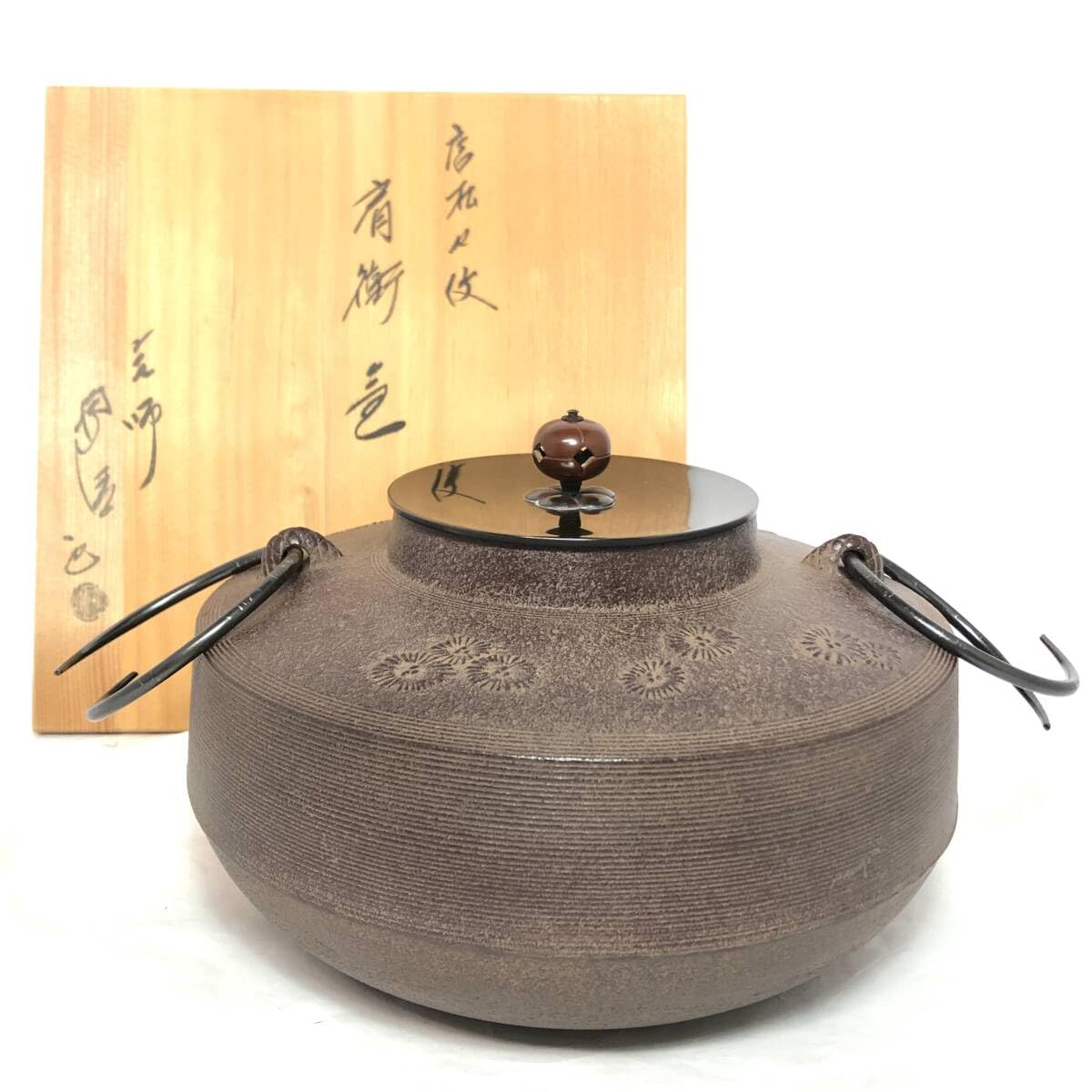 釜 人間国宝 佐藤浄清作 人間国宝釜師「佐藤浄清」作 万代