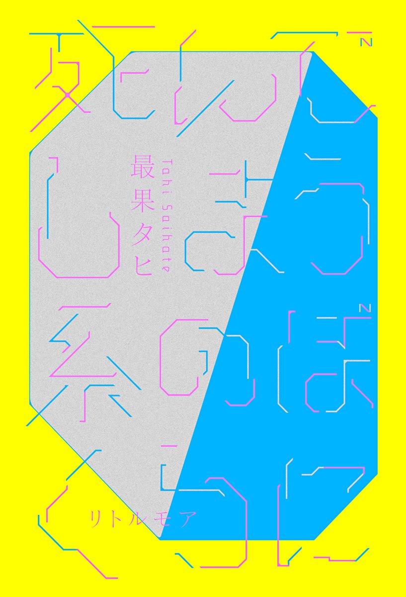 死んでしまう系のぼくらに | 最果 タヒ |本 | 通販 | Amazon
