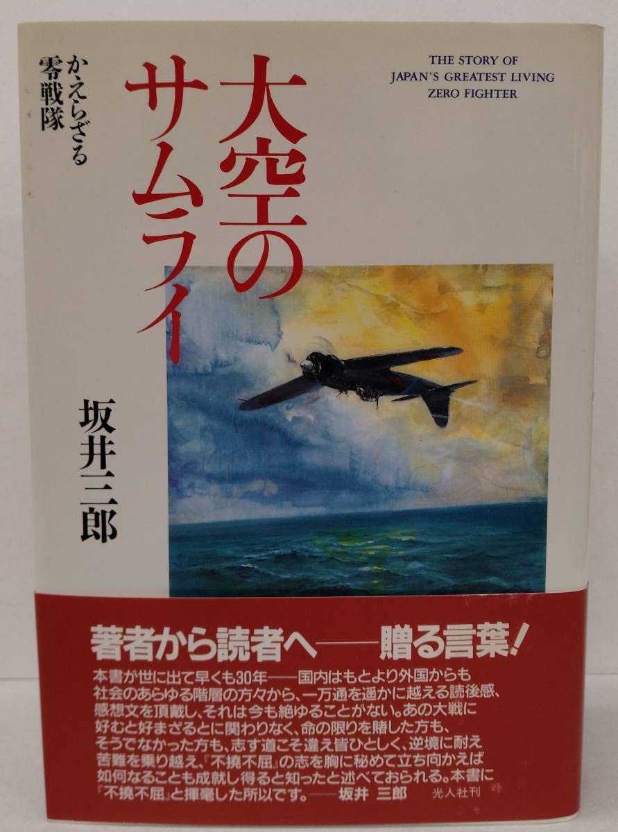希少サイン本 坂井三郎 大空のサムライ Amazon.co.jp: 稀少 サイン本