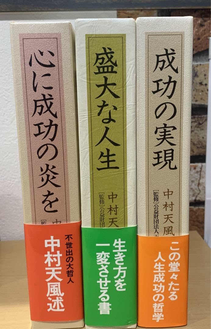 中村天風 書籍 3冊 セット まとめ 成功の実現 心に成功の炎を
