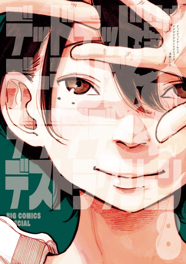 Amazon.co.jp: デッドデッドデーモンズデデデデデストラクション (8