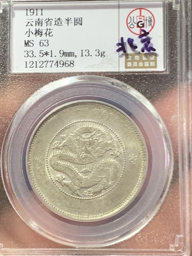 3097鑑定品光緒元宝 雲南省造 庫平三銭六分 銀貨 3097