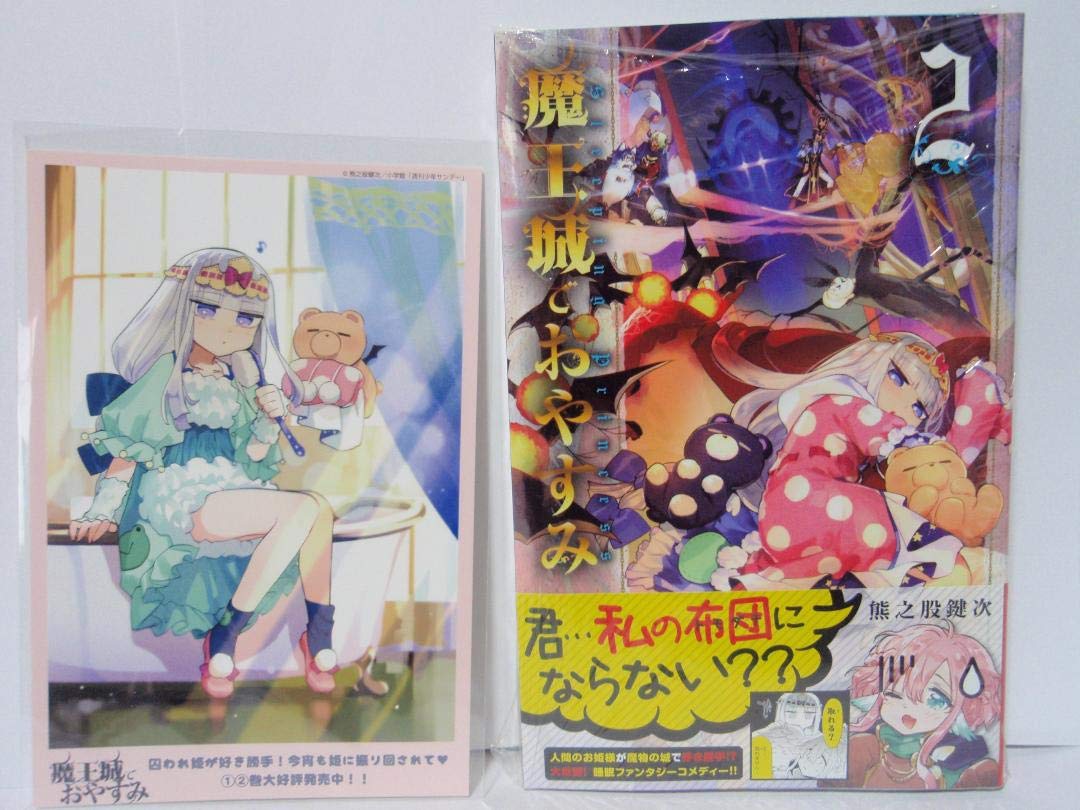 魔王城でおやすみ 1〜15巻 特典イラストカード付 新品未開封 匿名