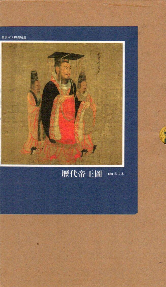 歴代帝王図 晋唐宋人物画精選 絵巻精選 中国絵画/历代帝王图 | 閻立本