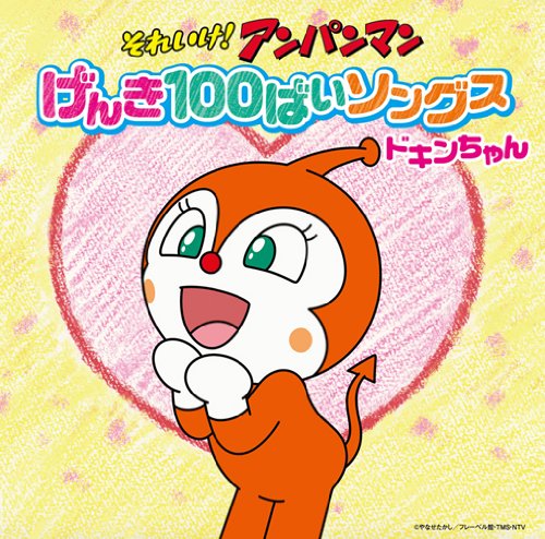 それいけ! アンパンマン げんき100ばいソングス ドキンちゃんCD