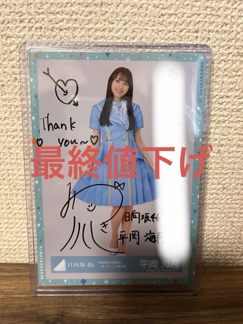 日向坂46 平岡海月 直筆サイン 生写真