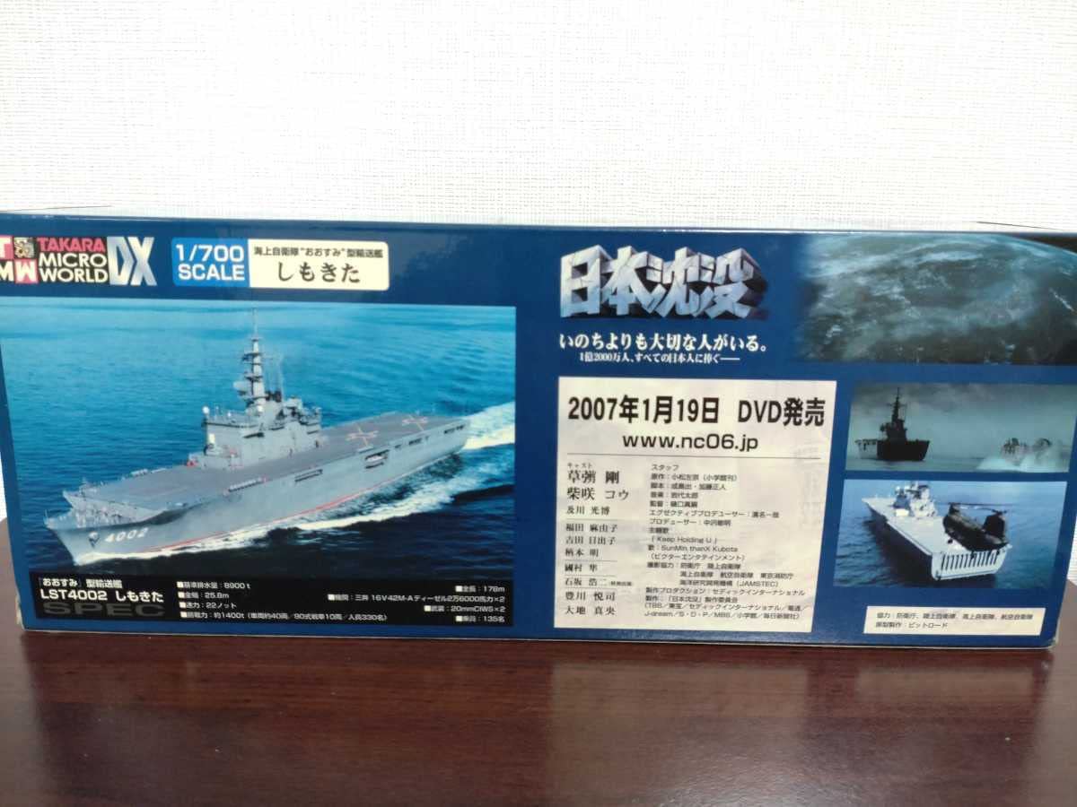 TAKARA 日本沈没輸送艦しもきた1/700