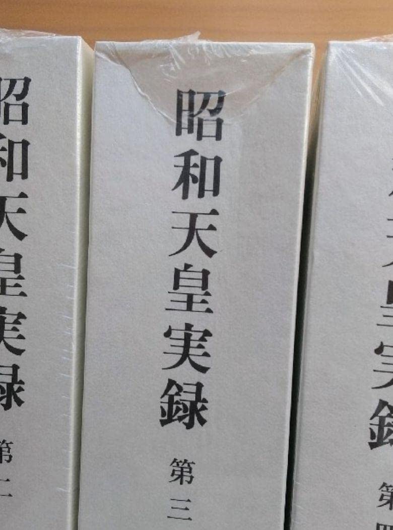最終値下げ】昭和天皇実録 全18巻セット 最終値下げ】昭和天皇実録 全