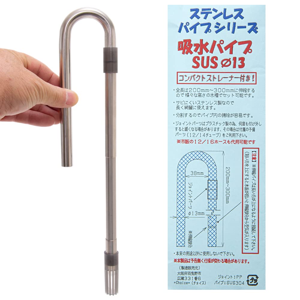Amazon.co.jp: チョイス 吸水パイプ SUS 直径13 ステンレス製 SUS304