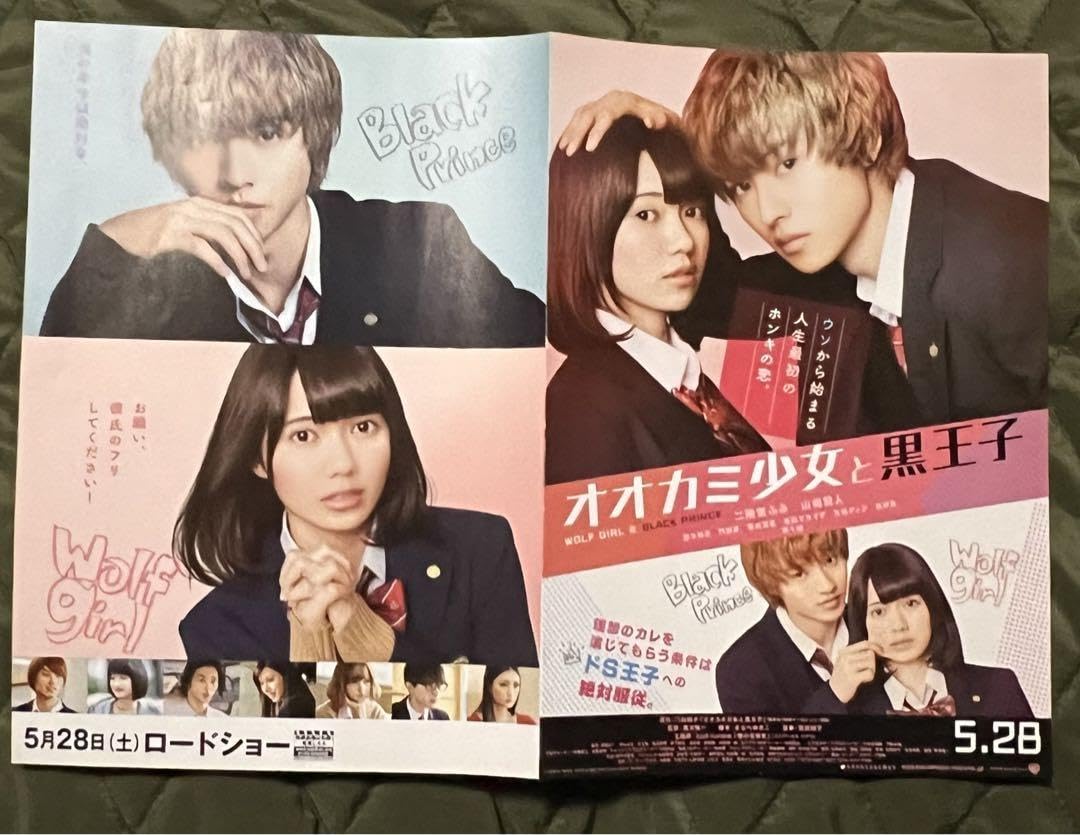 オオカミ少女と黒王子 山﨑賢人グッズまとめ売り オオカミ少女と黒王子