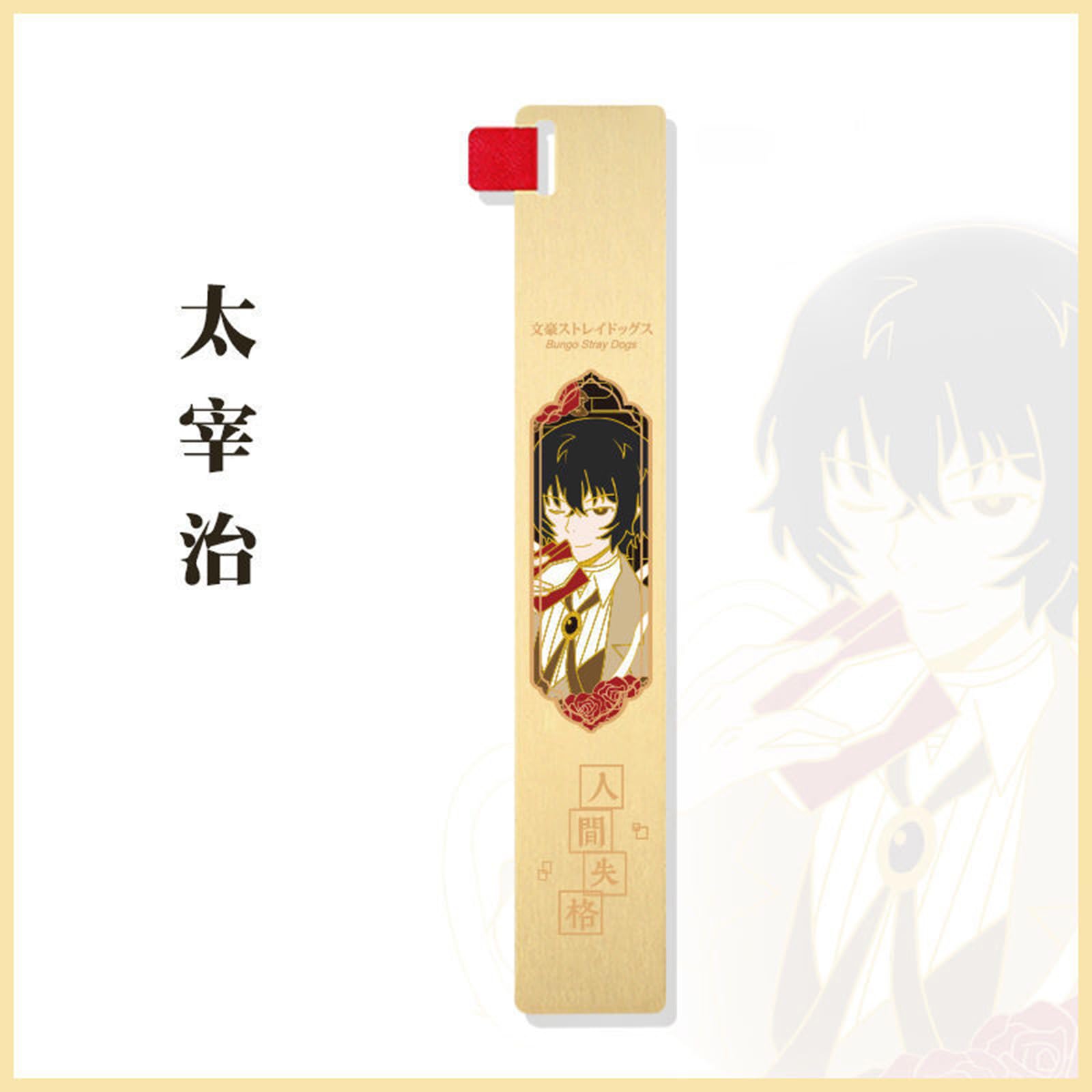 文豪ストレイドッグス 文スト 中原中也 太宰治 栞 15歳 アニメイト