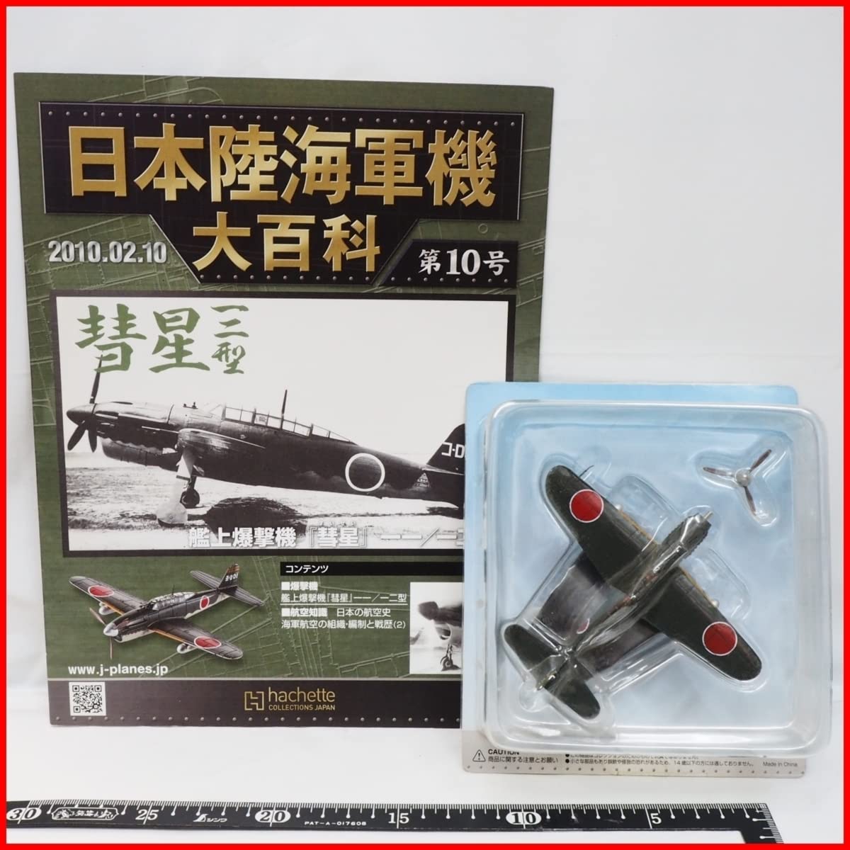新品未開封 スバリストへ贈る、中島飛行機セット]日本陸海軍機大百科 10巻