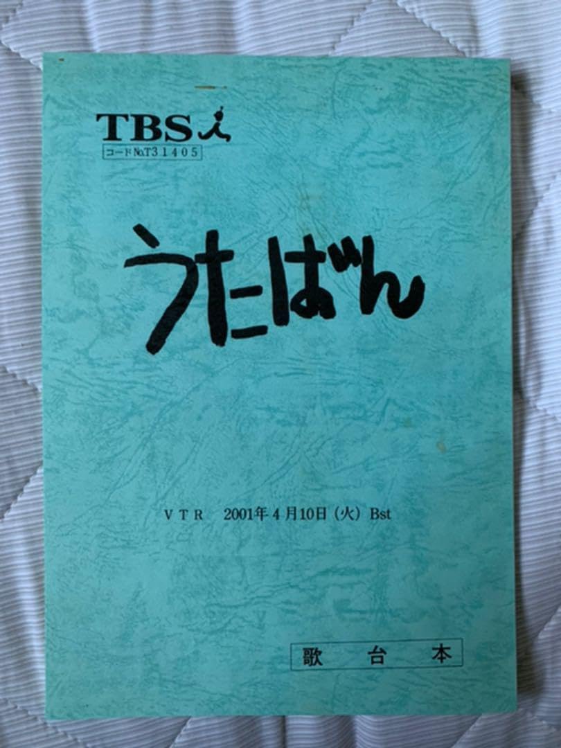 Amazon.co.jp: うたばん 歌台本 嵐 など : おもちゃ